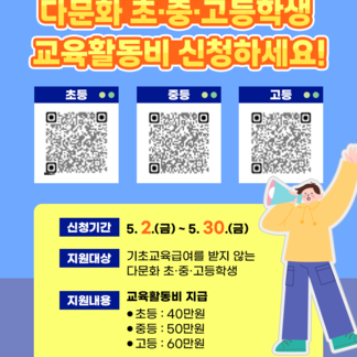 나주시 다문화 초·중·고등학생 교육활동비 신청하세요!