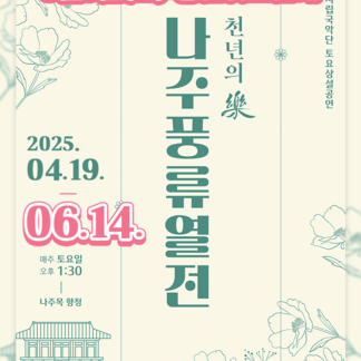 천년의 樂 나주풍류열전, 5월 3일 토요일 공연 취소 안내