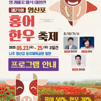 제21회 영산포 홍어·한우축제 행사프로그램 안내