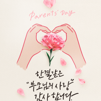 한결같은 부모님의 사랑, 감사합니다.