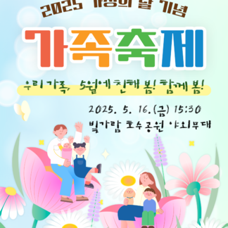 2025 가정의 달 기념! 나주시 가족축제 개최!