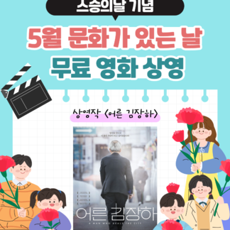스승의날 기념! 5월 문화가 있는 날, 무료 영화 상영