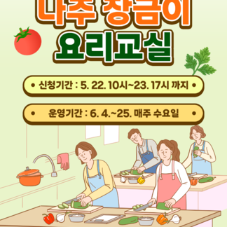 2025 나주 장금이요리교실 2기 모집! 