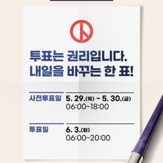 투표는 권리입니다. 내일을 바꾸는 한 표!