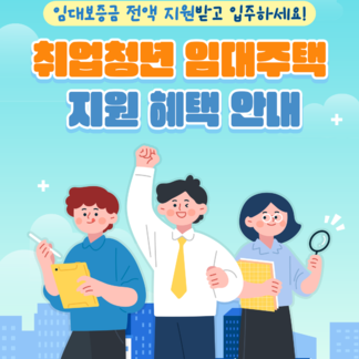 나주시 취업청년 임대주택 지원 혜택 안내 임대보증금 전액 지원받고 입주하세요!