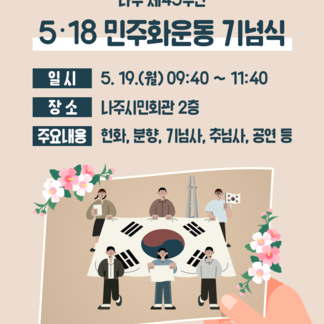 나주 제45주년 5·18 민주화운동 기념식