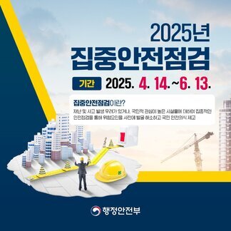 2025년 집중안전점검이 시작됐습니다!