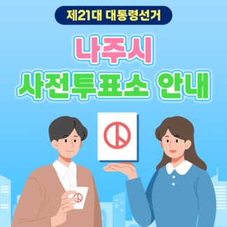 제21대 대통령선거 나주시사전투표소 안내 