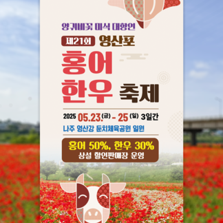 제21회 영산포 홍어·한우축제  행사 프로그램 안내