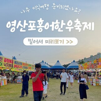 2025 제21회 #영산포홍어한우축제 미리보기 나주 미식여행 준비되셨나요?