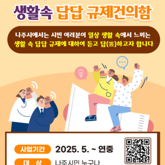 생활 속 답답한 규제, 함께 풀어봐요  나주시민이라면 누구나 참여 가능!