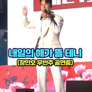 ★희귀★ [장민호] 무반주 공연? #장민호 #무반주#영산포홍어한우축제 #나주시