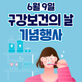 제80회 구강보건의날 캠페인