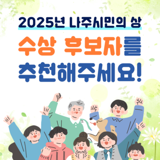 제31회 나주시민의날 기념 ‘2025년 나주시민의 상’ 수상 후보자 추천 접수 중!