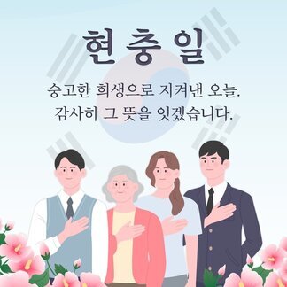 6월 6일 현충일 잊지 않고 있겠습니다.