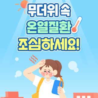 온열질환예방 안전수칙