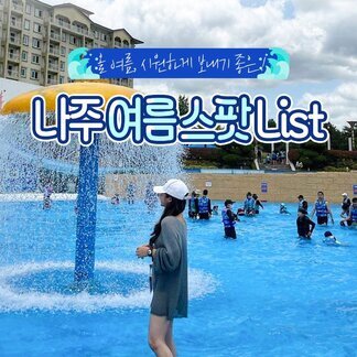 나주 여름 스팟 List 저장하고 같이 놀러가쟈