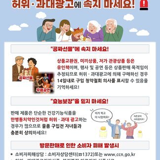 어르신 대상 떴다방(홍보관) 조심하세요 허위·과대광고에 속지 마세요!