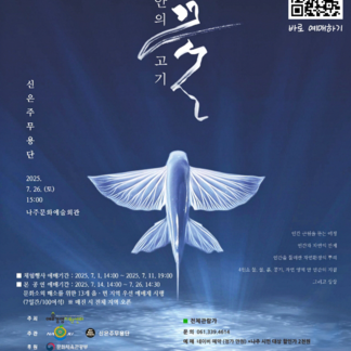 몸으로 전하는 생명의 이야기, 창작무용 <내 안의 물고기>