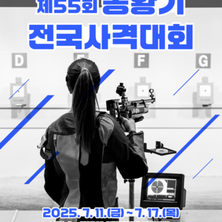 제55회 봉황기 전국사격대회 개최! 대한민국 최고의 명사수들이 나주에 모입니다