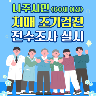 나주시민(60세 이상) 치매 조기검진 전수조사 실시