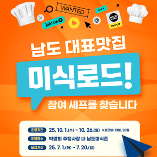 남도국제미식산업박람회 참가팀 모집합니다!