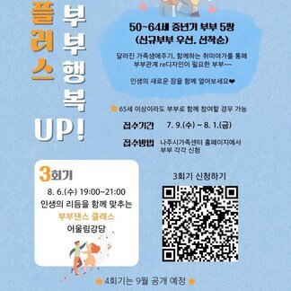 중년기 부부를 위한 특별한 프로그램 <부부댄스 클래스>