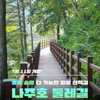 나주호 둘레길, 드디어 개통!