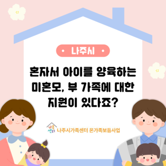 나주시 미혼모·부 양육지원 안내