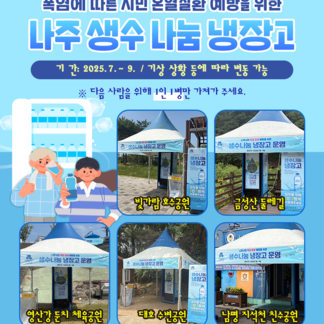 나주시 생수나눔냉장고 운영!