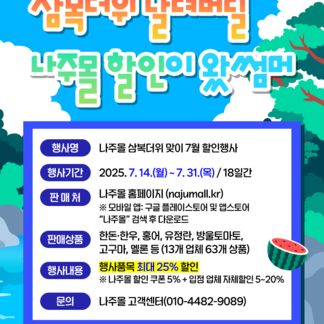삼복더위 날려버릴 나주몰 할인이왔썸머