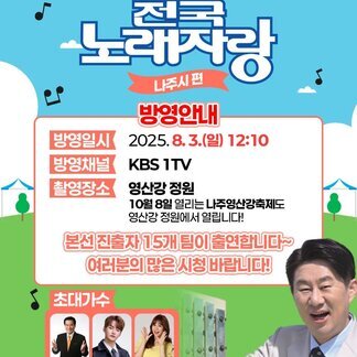 전국노래자랑 나주시편 방송 안내 나주의 흥과 끼가 전국을 울립니다!