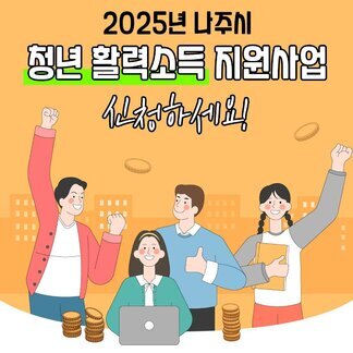 2025 나주시 청년 활력소득 지원사업 안내
