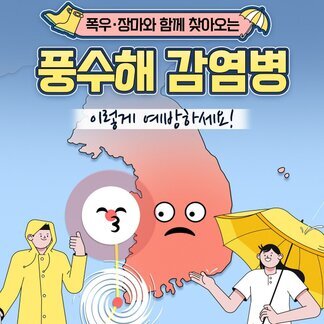 나주 시민 여러분, 풍수해 감염병 이렇게 예방하세요