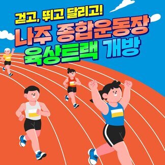 나주 종합운동장 육상트랙, 개방됐어요!