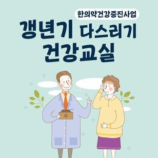 나주시 갱년기 다스리기 건강교실 참여자 모집