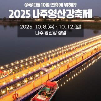 나주영산강축제가 돌아왔어요! 