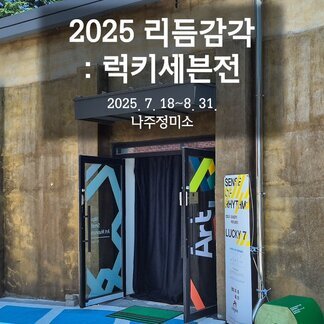 2025 리듬감각 : 럭키세븐전 전시