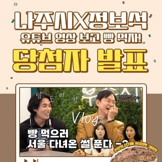 나주시 X 정보석 배우의 ‘우주제빵소’ 편 댓글 이벤트 당첨자 발표