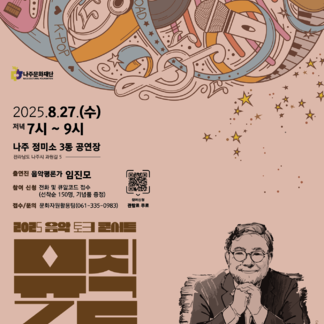 [나주문화재단] 뮤직로드 step 2