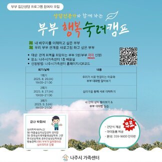 나주시가족센터 부부 행복 숙려캠프 참여자 모집!