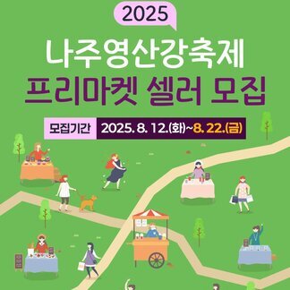 2025 나주영산강축제 프리마켓 셀러 모집