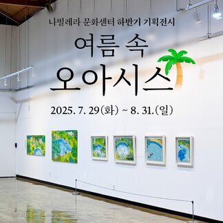 나빌레라문화센터 ‘여름 속 오아시스展’