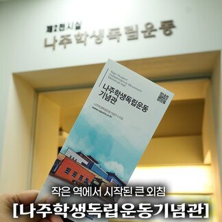 역사를 기억하는 공간, 나주학생독립운동기념관