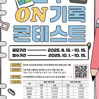 나주 ON 기록 콘테스트