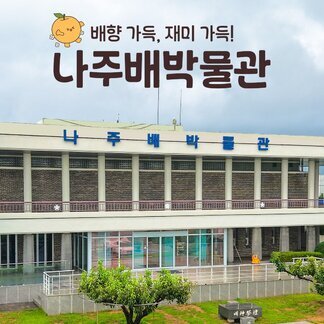 나주배박물관 배향 가득~ 나주배의 역사와 문화를 한눈에!