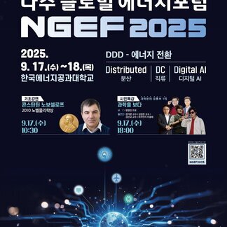 NGEF 2025, 나주에서 열리는 글로벌 에너지 포럼!