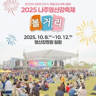 [2025 나주영산강축제] #볼거리