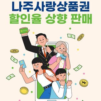 나주사랑상품권 할인율 상향 판매 안내