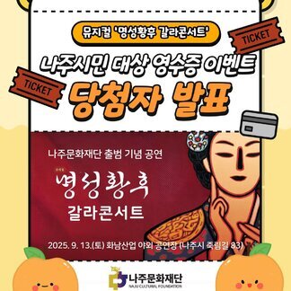 나주문화재단 출범 기념 공연 <명성황후 갈라콘서트> 특별 이벤트 당첨자 발표